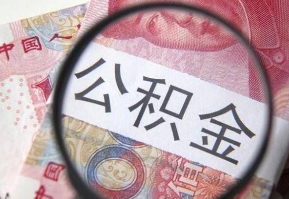 霸州异地公积金销户提取流程（异地公积金注销提取）